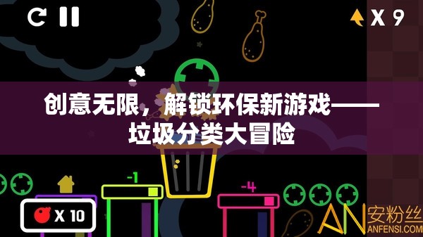 創(chuàng)意無限，解鎖環(huán)保新游戲，垃圾分類大冒險(xiǎn)