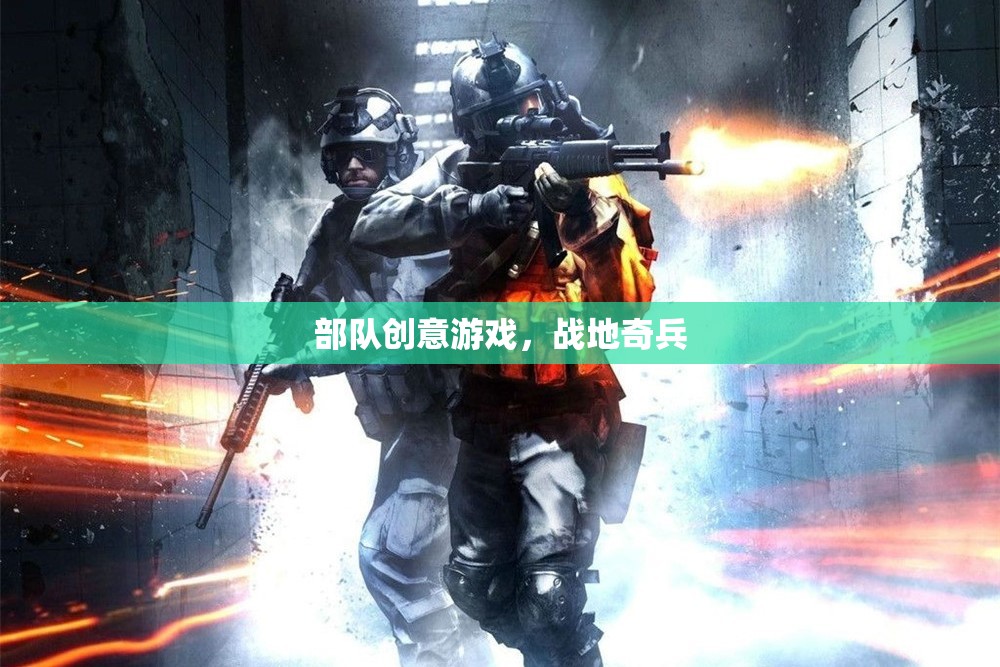 戰(zhàn)地奇兵，解鎖部隊創(chuàng)意游戲的無限可能