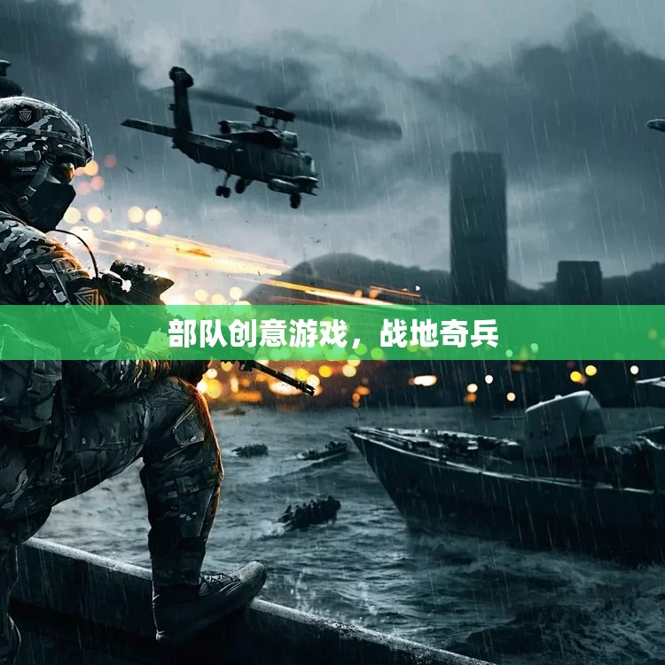 戰(zhàn)地奇兵，解鎖部隊創(chuàng)意游戲的無限可能