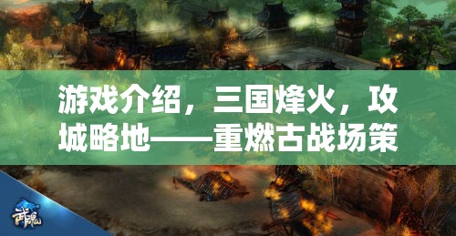 游戲介紹，三國烽火，攻城略地——重燃古戰(zhàn)場策略之魂