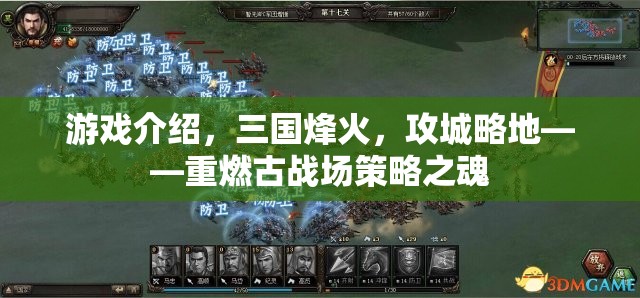 游戲介紹，三國烽火，攻城略地——重燃古戰(zhàn)場策略之魂