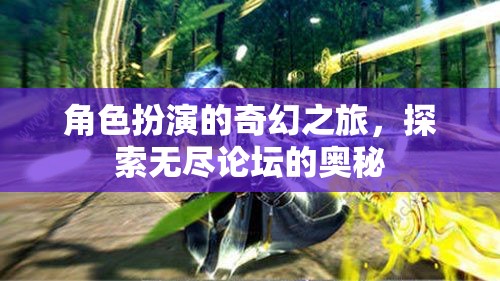 無(wú)盡論壇的奇幻探險(xiǎn)，角色扮演的奇妙之旅