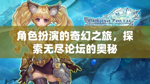 無(wú)盡論壇的奇幻探險(xiǎn)，角色扮演的奇妙之旅
