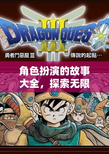 角色扮演的奇幻之旅，探索無(wú)限可能的冒險(xiǎn)故事