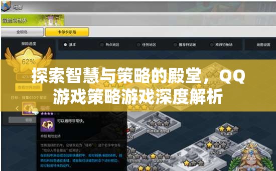 探索智慧與策略的殿堂，QQ游戲策略游戲深度解析