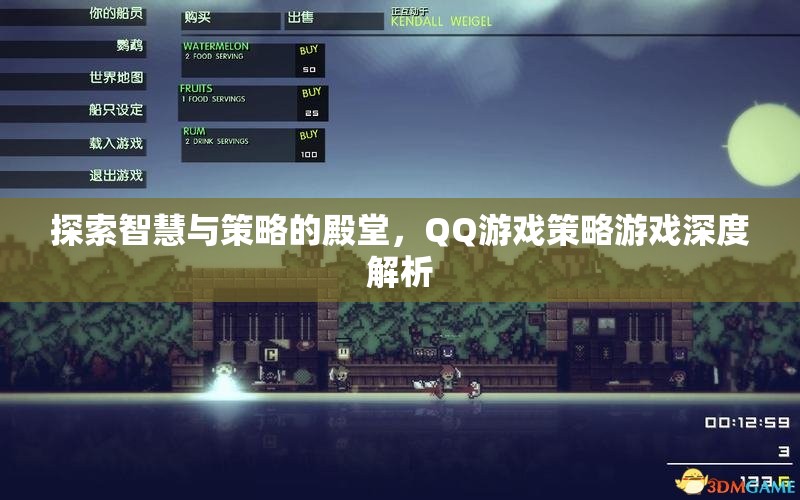 探索智慧與策略的殿堂，QQ游戲策略游戲深度解析