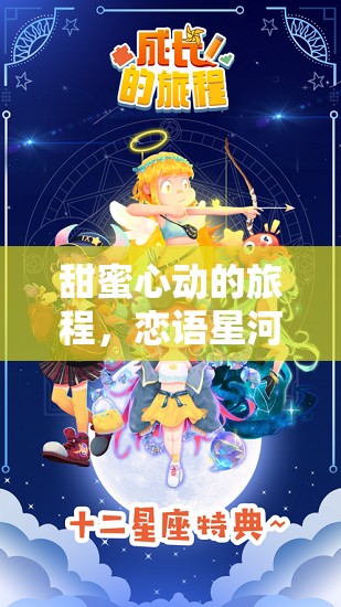 戀語星河，甜蜜心動的超甜角色扮演游戲之旅