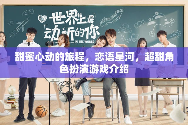 戀語(yǔ)星河，甜蜜心動(dòng)的超甜角色扮演游戲之旅