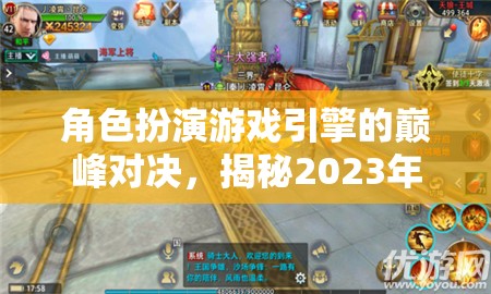 2023年角色扮演游戲引擎巔峰對決，排名與深度解析
