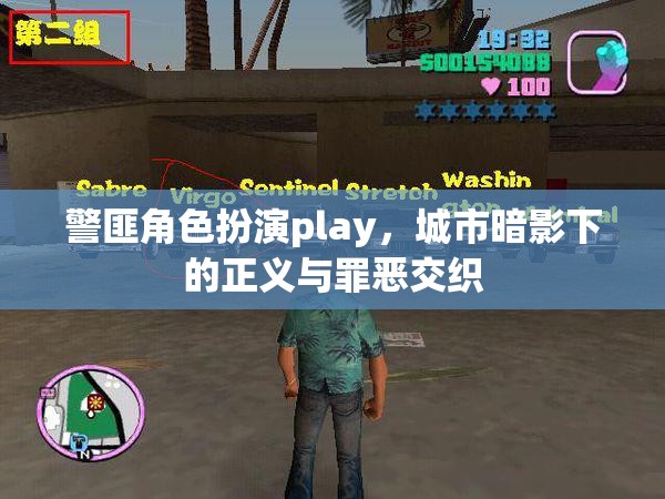 城市暗影下的正義與罪惡，警匪角色扮演的交錯對決
