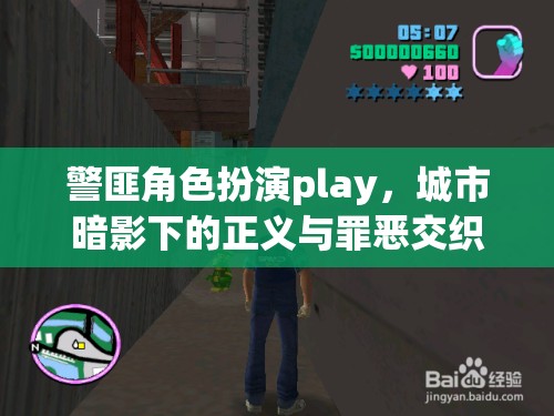 城市暗影下的正義與罪惡，警匪角色扮演的交錯(cuò)對(duì)決