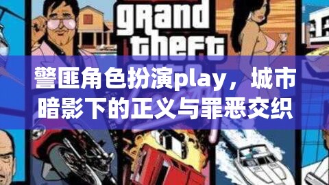 城市暗影下的正義與罪惡，警匪角色扮演的交錯(cuò)對(duì)決