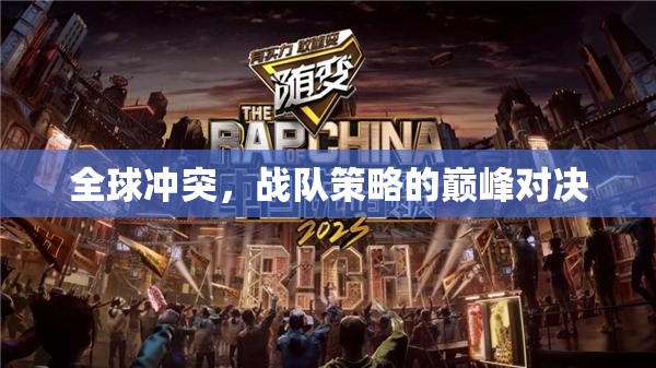 全球沖突，戰(zhàn)隊策略的巔峰對決