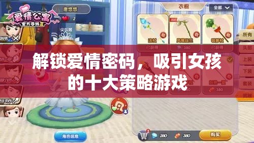 解鎖愛情密碼，十大策略助你吸引心儀女孩