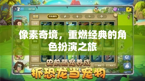 重返像素奇境，經(jīng)典角色扮演的全新冒險(xiǎn)
