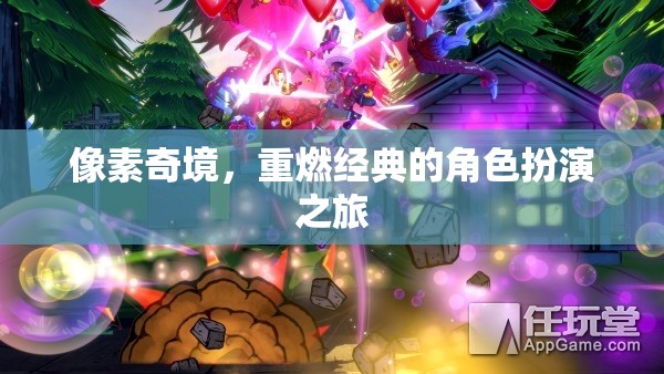 重返像素奇境，經(jīng)典角色扮演的全新冒險(xiǎn)