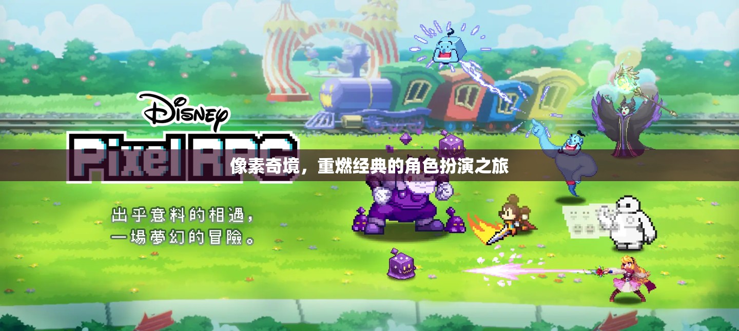 重返像素奇境，經(jīng)典角色扮演的全新冒險(xiǎn)