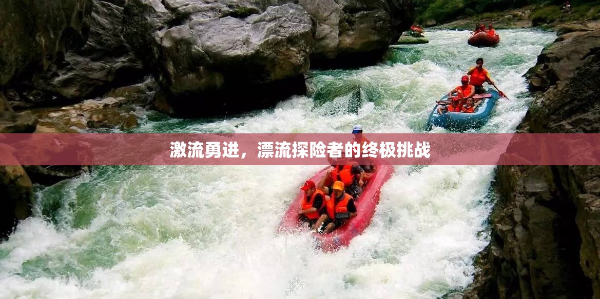 激流勇進，漂流探險者的終極挑戰(zhàn)