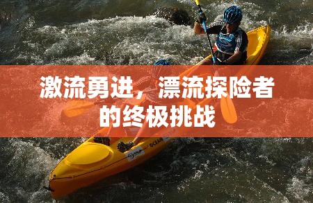 激流勇進(jìn)，漂流探險(xiǎn)者的終極挑戰(zhàn)  第2張