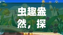 蟲影疾行，探索昆蟲世界的體育游戲