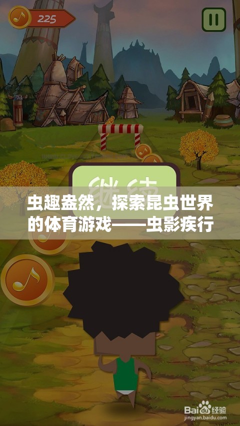 蟲影疾行，探索昆蟲世界的體育游戲