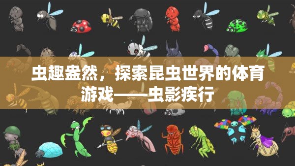 蟲影疾行，探索昆蟲世界的體育游戲