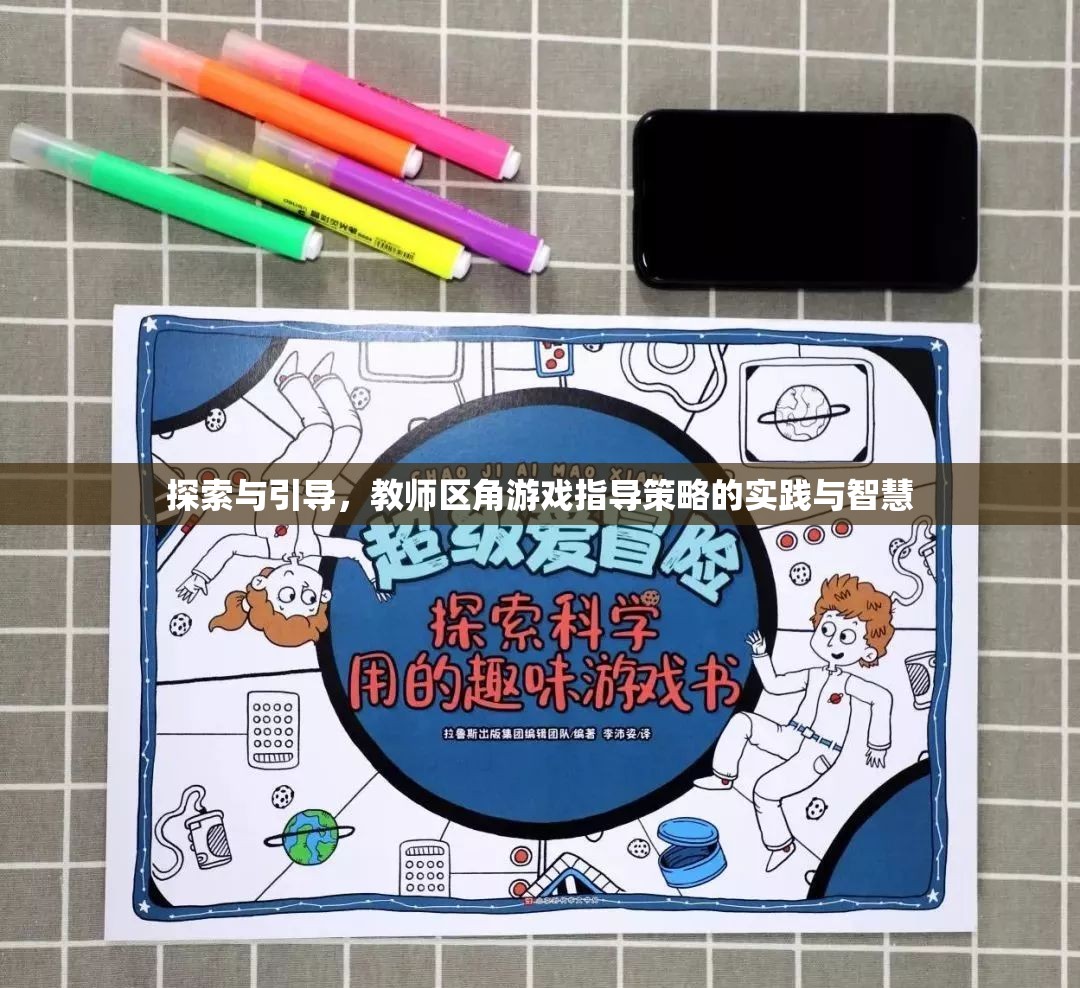 教師區(qū)角游戲指導(dǎo)策略，探索與引導(dǎo)的實(shí)踐與智慧