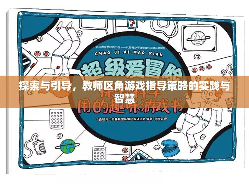 教師區(qū)角游戲指導策略，探索與引導的實踐與智慧