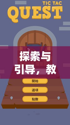 教師區(qū)角游戲指導策略，探索與引導的實踐與智慧