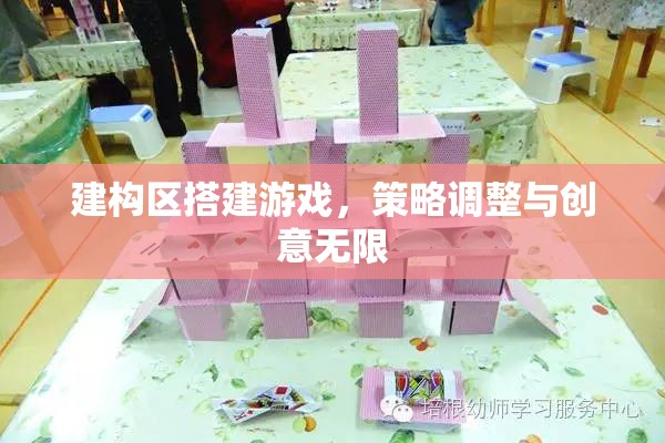 建構(gòu)區(qū)搭建游戲，策略調(diào)整與創(chuàng)意無限
