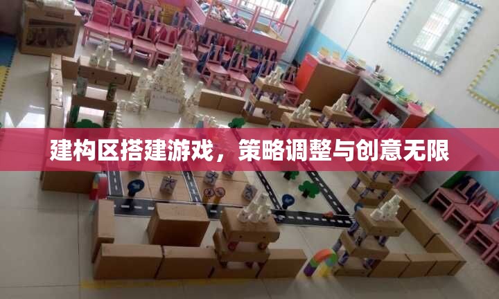 建構(gòu)區(qū)搭建游戲，策略調(diào)整與創(chuàng)意無限