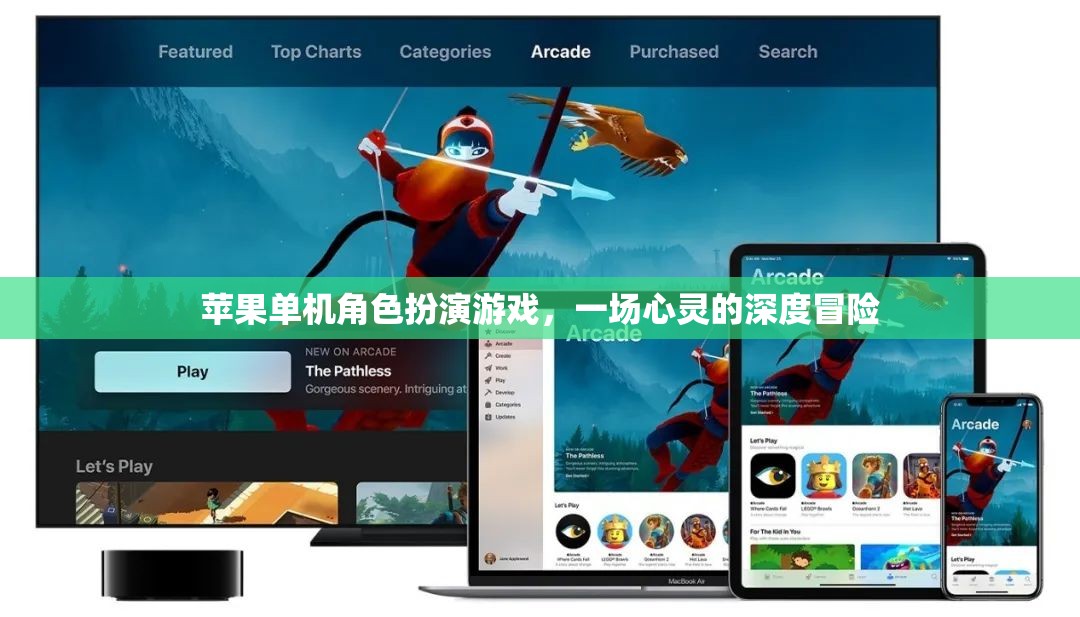 心靈之旅，蘋果單機角色扮演游戲