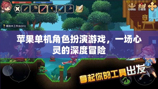 心靈之旅，蘋果單機角色扮演游戲
