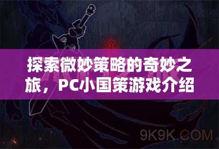 微妙策略的奇妙之旅，PC小國策游戲深度解析
