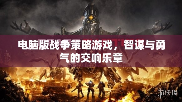 智謀與勇氣的交響，電腦版戰(zhàn)爭(zhēng)策略游戲