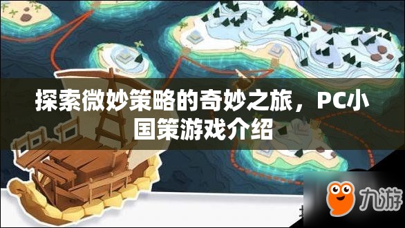微妙策略的奇妙之旅，PC小國策游戲深度解析