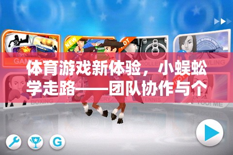 小蜈蚣學走路，體育游戲新體驗中的團隊協(xié)作與個人挑戰(zhàn)完美融合