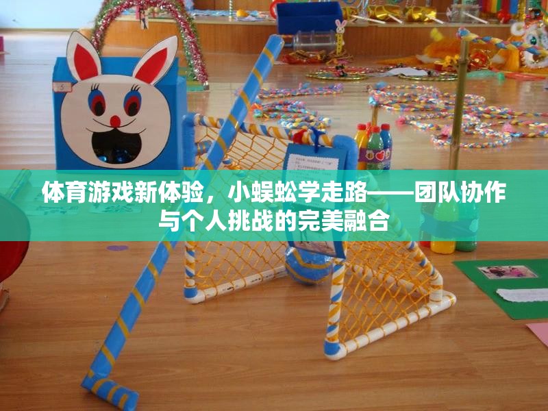 小蜈蚣學走路，體育游戲新體驗中的團隊協(xié)作與個人挑戰(zhàn)完美融合