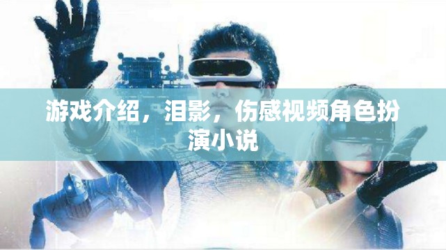 淚影，傷感視頻角色扮演小說
