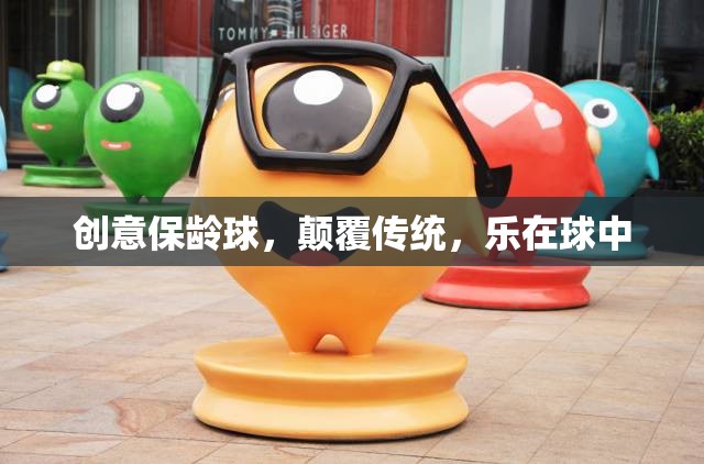 創(chuàng)意保齡球，顛覆傳統(tǒng)，樂在球中
