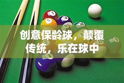 創(chuàng)意保齡球，顛覆傳統(tǒng)，樂在球中