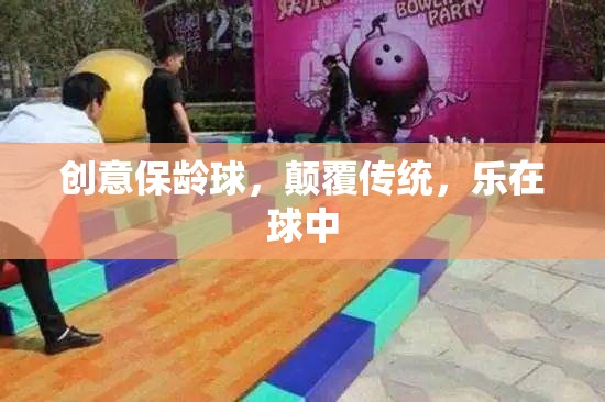創(chuàng)意保齡球，顛覆傳統(tǒng)，樂在球中