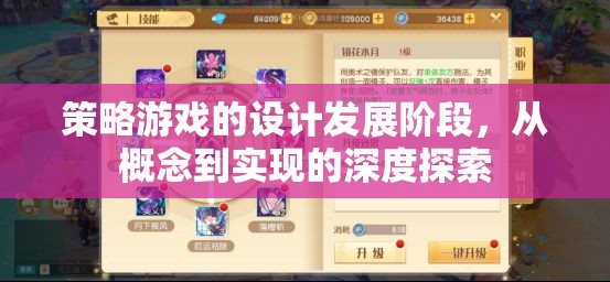從概念到實現(xiàn)，深度探索策略游戲的設(shè)計發(fā)展階段