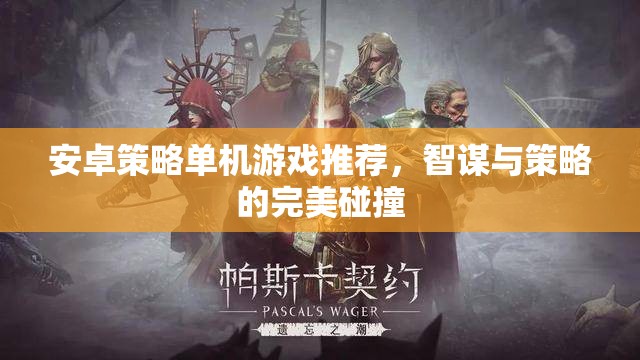 智謀與策略的完美碰撞，精選安卓策略單機(jī)游戲推薦