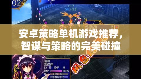智謀與策略的完美碰撞，精選安卓策略單機(jī)游戲推薦