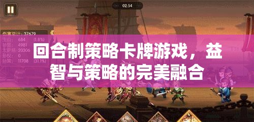 回合制策略卡牌游戲，益智與策略的雙重盛宴
