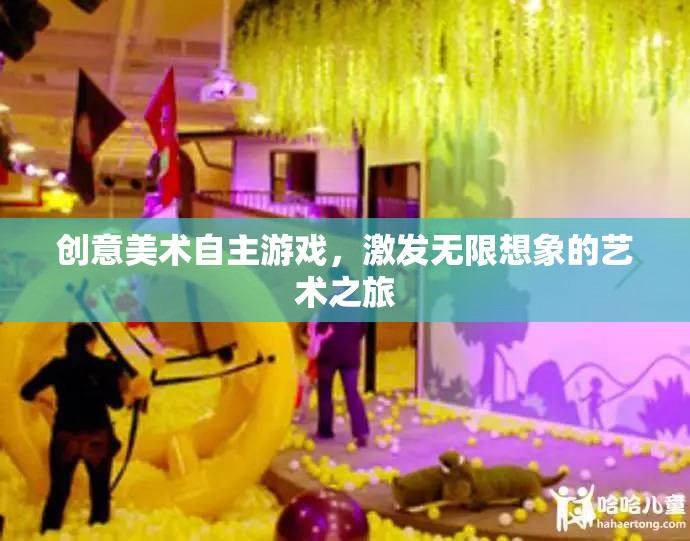 創(chuàng)意美術(shù)自主游戲，開啟無限想象的藝術(shù)之旅