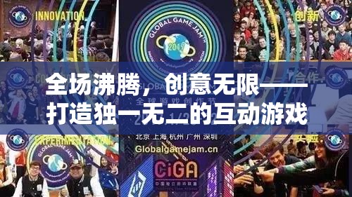 全場沸騰，創(chuàng)意無限，打造獨一無二的互動游戲盛宴