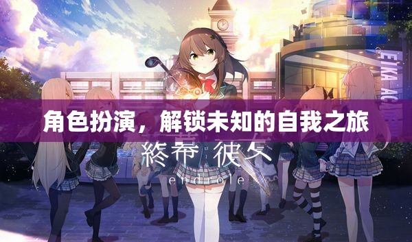 解鎖未知的自我之旅，角色扮演的奇妙探索