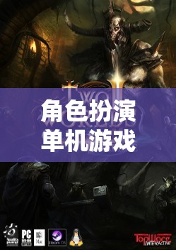 奇幻冒險之旅，角色扮演單機游戲深度排名